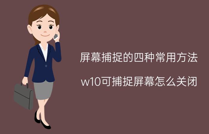 屏幕捕捉的四种常用方法 w10可捕捉屏幕怎么关闭？